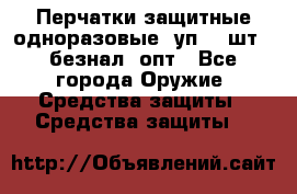 Wally Plastic, Перчатки защитные одноразовые(1уп 100шт), безнал, опт - Все города Оружие. Средства защиты » Средства защиты   